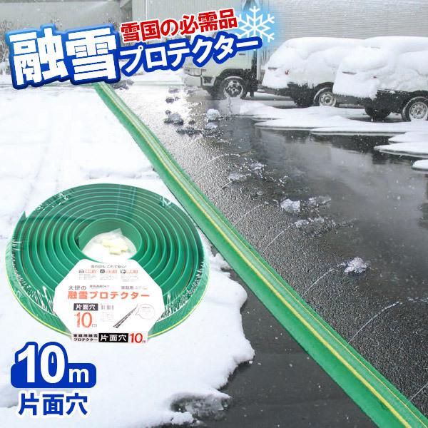 融雪ホース 大研の融雪プロテクター 10m 片面穴 グリーン KUP-10S ｜ 家庭用 水道ホース...