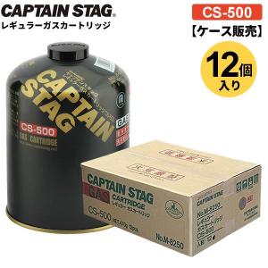 CAPTAIN STAG レギュラー ガス カートリッジ CS-500 ケース販売（12個入） M-8250 ｜ まとめ買い キャプテンスタッグ｜yh-beans