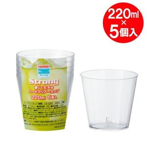 プラスチックカップ ハードクリアーカップ 220ml 5個入 CG-220Z ｜ 使い捨てカップ 硬質 使い捨てコップ 日本製 丈夫 硬い 透明