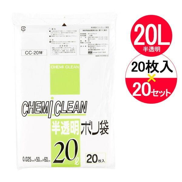 ポリ袋 半透明ポリ袋 20L 乳白 20枚入×20袋セット CC-20W ｜ ごみ袋 白 半透明 2...