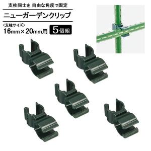 支柱 止め具 セキスイ ニューガーデンクリップ 16×20mm用