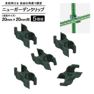支柱 止め具 セキスイ ニューガーデンクリップ 20×20mm用