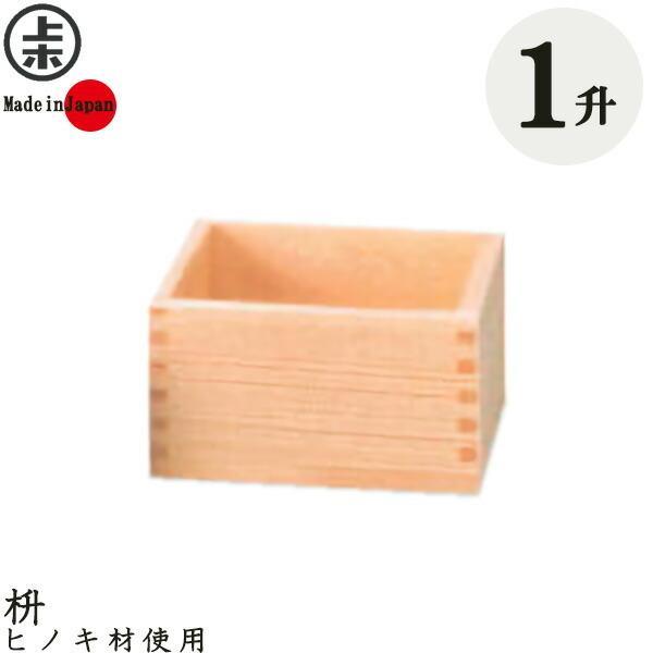 マス 枡 1升 ｜ ます 一升 木製 ヒノキ 米 酒 計量