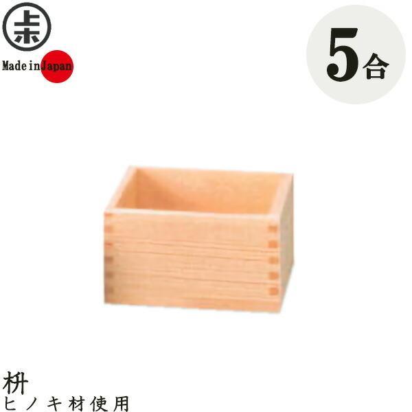 マス 枡 5合 ｜ ます 五合 木製 ヒノキ 米 酒 計量