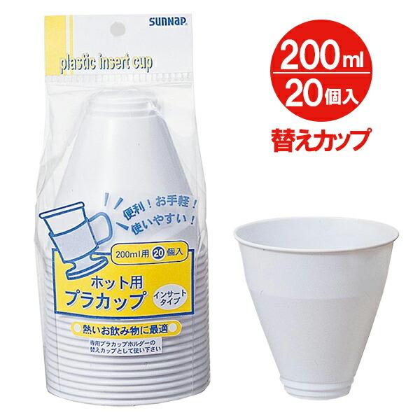 ホット用プラスチックカップ プラカップ（インサートカップ） 200ml 20個入 IC-20 ｜ ホ...
