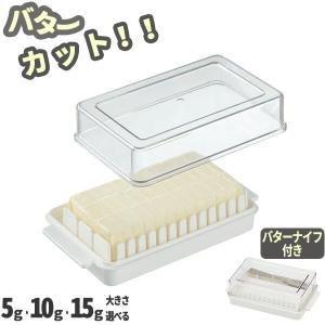 バターケース 定量カッティングガイド付バターケース BTG1 ｜ バター入れ バター容器 カット