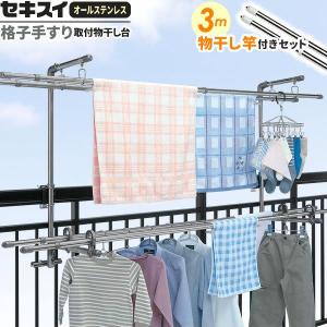 セキスイ 【竿2本付き(2.2〜 3m)】ベランダ物干しセット 手すり取付 物干し台 DB-502 + STN-3N×2本 ｜ 物干台 ステンレス