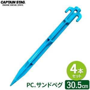 CAPTAIN STAG PC. サンドペグ 30.5cm （4本セット） M-9727 ｜ 樹脂 ペグ テント マット 固定 シート タープ固定