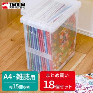 雑誌 収納 いれと庫 A4・雑誌 クリア 18個セット ｜ 収納ボックス ケース 保管 保存 整理 プラスチック プラケース 雑誌本 入れ物 書籍｜yh-beans