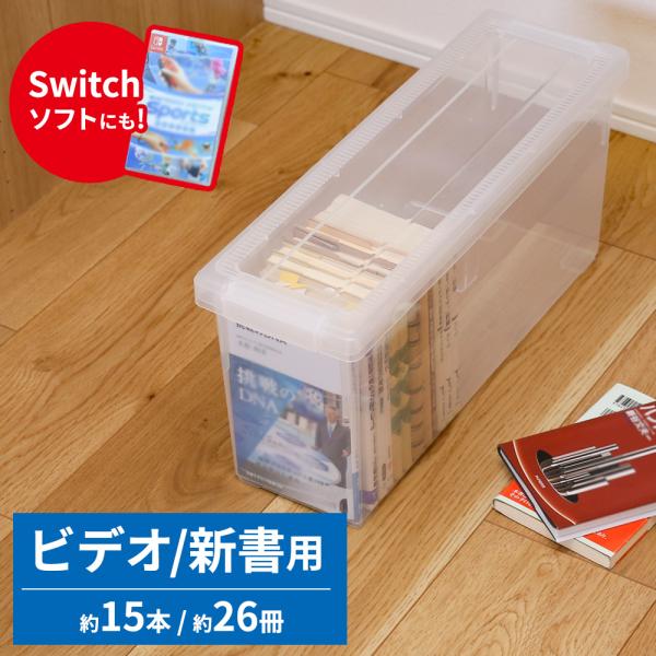 新書 収納ケース いれと庫 ビデオ・新書 クリア ｜ 天馬 収納 ボックス 日本製 VHS ビデオテ...