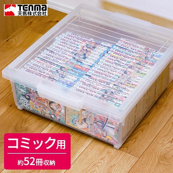 コミック 収納ケース いれと庫 コミック本 ワイド クリア ｜ 天馬 収納 ボックス 日本製 青年 ...