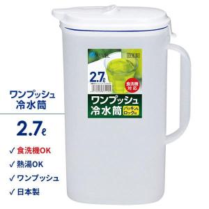 麦茶ポット ワンプッシュ冷水筒 ドリンク・ビオ 2.7L ホワイト D-271 ｜ 麦茶入れ 食洗機対応 お茶 冷水筒 大容量 洗いやすい 耐熱