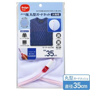 ガードネット大　30cm×30cm ダイヤ AL角型ガードネット大 洗濯便利グッズ｜ダイヤの洗濯ネット