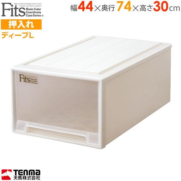 収納ケース Fits フィッツケース ディープL 幅44×奥行74×高さ30cm カプチーノ ディー...