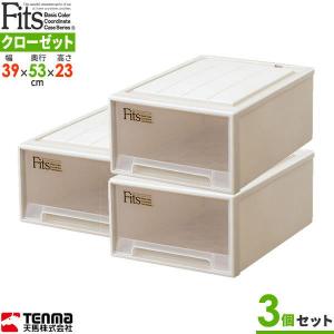 収納ケース Fits フィッツケースクローゼット M-53 幅39×奥行53×高さ23cm カプチーノ 同色3個セット ｜ フィッツ モノ