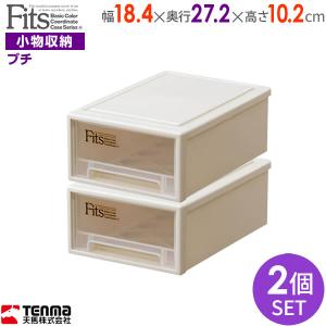 小物ケース Fits フィッツケース 幅18.4×奥行27.2×高さ10.2cm カプチーノ 2個セット プチ ｜ 収納 引き出し プラスチック｜yh-beans