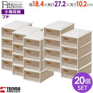 小物ケース Fits フィッツケース 幅18.4×奥行27.2×高さ10.2cm カプチーノ 20個セット プチ ｜ 収納 引き出し プラスチック｜yh-beans