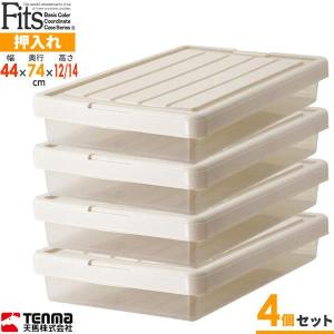 収納ケース Fits フィッツケース 幅44×奥行74×高さ12/14cm カプチーノ 4個セット スリムボックス74 ｜ 隙間収納 プラスチック
