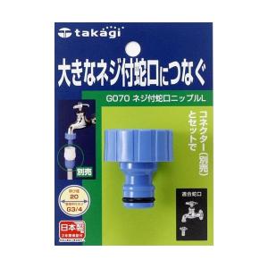 タカギ 蛇口ニップル L ネジ付 G070 ( 蛇口 ホース コネクター接続用 )