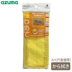 アズマ工業 スペア 極わめてSP 極細から拭き SQ074 ｜ から拭き モップ 極細 繊維 床ふき 極わめてワイパー替 面ファスナー 取り付け｜yh-beans