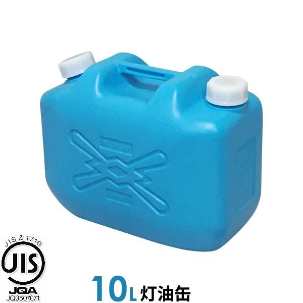 ポリタンク 灯油缶 10L 青 ｜ 灯油タンク ポリ缶 ポリ容器 灯油用 JISマーク 適合品 給油...