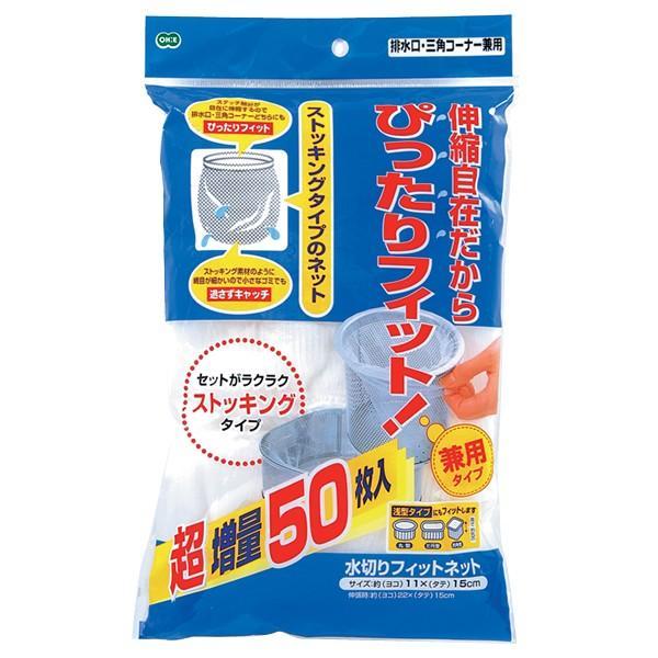 水きりネット 水切りフィットネット 50枚入 ｜ 排水口 糸くず ゴミ受け 使い捨て