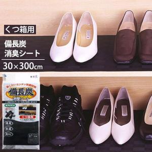 備長炭 消臭シ−ト くつ箱用 ｜ 下駄箱シート 靴箱 シート 下足入れ 敷物
