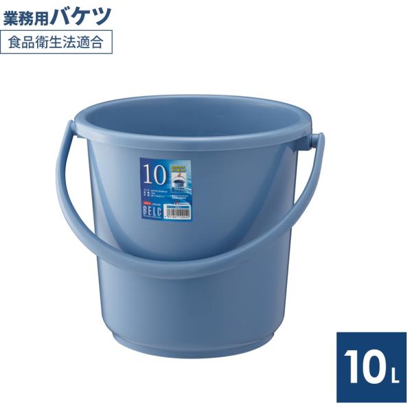 バケツ 本体 10L ブルー 10SB ｜ 掃除バケツ ポリバケツ 食品衛生法適合 園芸 ガーデニン...