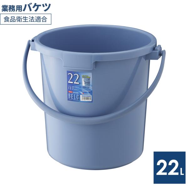 バケツ 本体 22L ブルー 22SB ｜ 掃除バケツ ポリバケツ 食品衛生法適合 園芸 ガーデニン...
