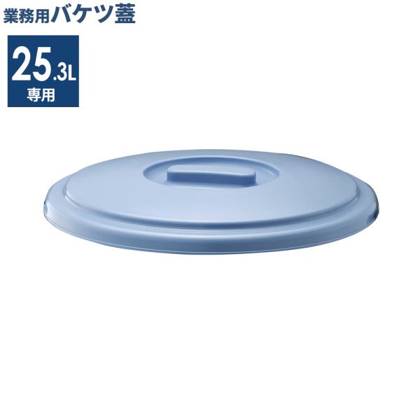 バケツ 蓋 25.3L用 ブルー 25SB ｜ フタのみ ポリバケツ 蓋 ふた 別売 ベルク 専用