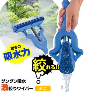 アズマ工業 掃除 モップ グングン吸水激絞りワイパー ミニ AZ-262 ｜ 床掃除 水拭き 絞れる 水 吸収 吸い取る 拭き取る 水切り 激絞り｜びーんず生活雑貨デポ