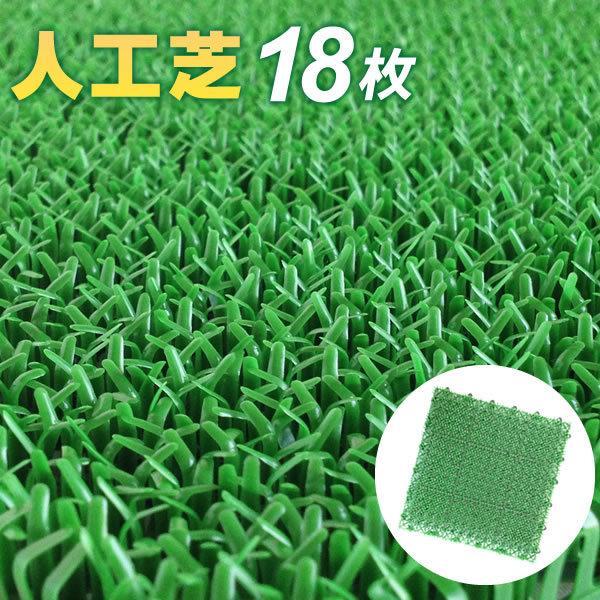 人工芝 コンドル 若草ユニット 18枚セット 30×30cm グリーン E-V ｜ ジョイント 日本...