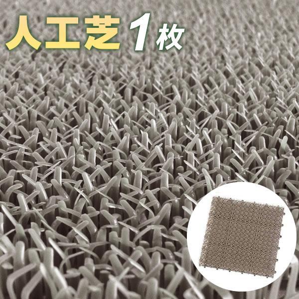 人工芝 コンドル 若草ユニット 30×30cm グレー E-V ｜ ジョイント 日本製 ベランダ 庭...