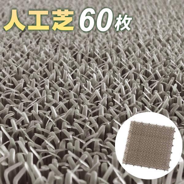 人工芝 コンドル 若草ユニット 30×30cm グレー 60枚セット E-V ｜ ジョイント 日本製...