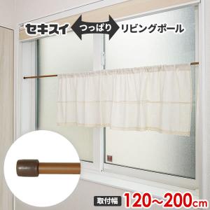 積水樹脂 つっぱり棒 リビングポールミニ LLL（取り付け幅120〜200cm） 木調 WMーLLL ｜ 突っ張り棒 カーテン のれん 伸縮ポール｜yh-beans