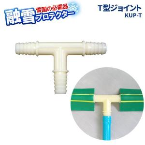 融雪ホース 継手部品 大研の融雪プロテクター用 ...の商品画像