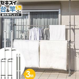 セキスイ ベランダ 物干しセット【竿2本付き】 ステンレス 突っ張り 物干し台 ＆ 物干し竿 2.2〜 3m DSL-10 + STN-3N×2本
