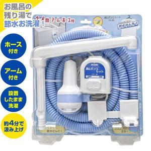 バスポンプ Ms. ポンプ セット YS-30 ｜ 風呂 残り湯 洗濯 のこり湯 活用 吸い上げ 風呂水ポンプ エコ 節水 ホース付き 手動停止