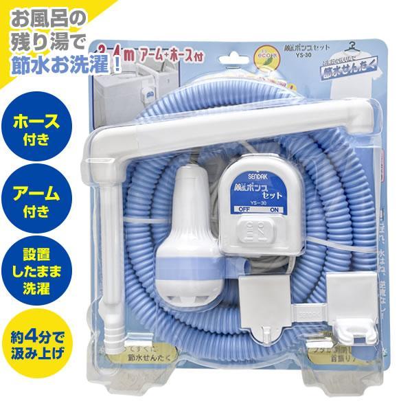 バスポンプ Ms. ポンプ セット YS-30 ｜ 風呂 残り湯 洗濯 のこり湯 活用 吸い上げ 風...