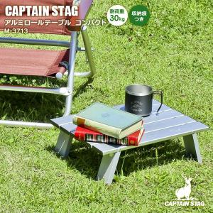 アウトドアテーブル CAPTAIN STAG アルミロールテーブル コンパクト M-3713 ｜ キャプテンスタッグ 折りたたみ ローテーブル｜yh-beans