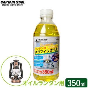 CAPTAIN STAG オイルランタン用 パラフィンオイル 350ml イエロー M-9642 ｜ ランタン用オイル パラフィン オイル｜びーんず生活雑貨デポ