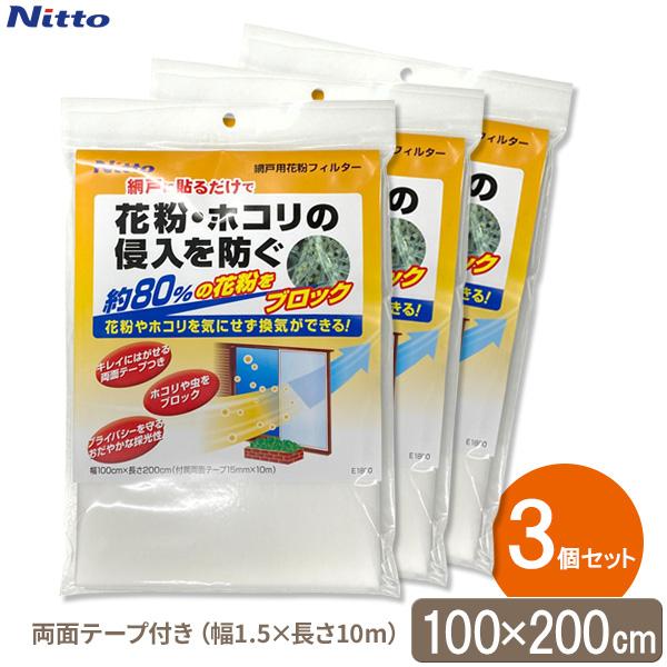 花粉対策グッズ 網戸用花粉フィルター （両面テープつき） 100×200cm ×3セット E1800...