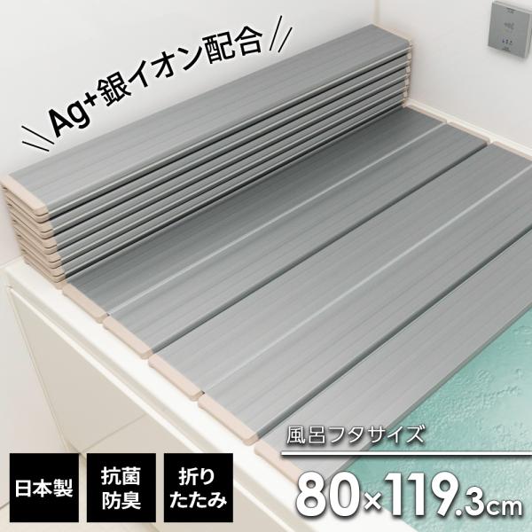 風呂フタ ミューファン Ag 折りたたみ風呂ふた メタリックグレー M12 ｜ 風呂蓋 折り畳み 抗...