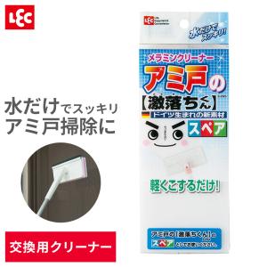 激落ちくん 網戸 掃除 窓・アミ戸の 伸縮タイプ 水切り一体型 スペア