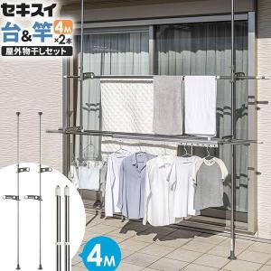 セキスイ ベランダ 物干しセット【竿2本付き】 ステンレス 突っ張り