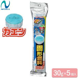 固形燃料 カエン 新タイプ 30g×5個入 313022 ｜ 固形 燃料 卓上鍋 携帯燃料 陶板焼き 日本製 着火しやすい フォンデュ 水炊き｜yh-beans