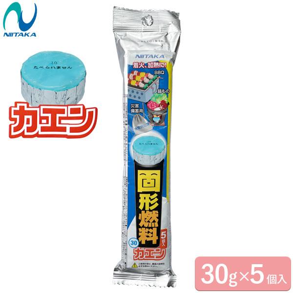 固形燃料 カエン 新タイプ 30g×5個入 313022 ｜ 固形 燃料 卓上鍋 携帯燃料 陶板焼き...