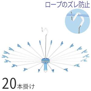 パラソルハンガー ニューハンド物干し 20本掛け ライトブルー ｜ 洗濯物干し 省スペース クリップ付き タオル干し たこ足 タオルハンガー