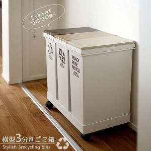 ゴミ箱 おしゃれ 3分別ワゴン 横型 ゴミ箱 20L×3 ベージュ
