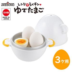 曙産業 2個用 ゆで卵 ゆでたまご器 レンジ で らくチン！ ゆでたまご 2